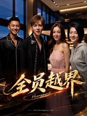 全员越界