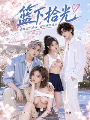 篮下拾光